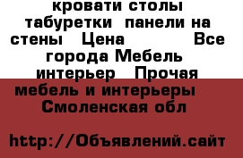 кровати,столы,табуретки, панели на стены › Цена ­ 1 500 - Все города Мебель, интерьер » Прочая мебель и интерьеры   . Смоленская обл.